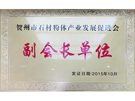 賀州石材粉體發(fā)展產(chǎn)業(yè)促進(jìn)會(huì)副會(huì)長(zhǎng)單位——新偉業(yè)粉體 賀州石材粉體發(fā)展產(chǎn)業(yè)促進(jìn)會(huì)副會(huì)長(zhǎng)單位——新偉業(yè)粉體