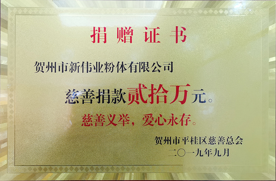 捐贈(zèng)證書(shū)——新偉業(yè)粉體 捐贈(zèng)證書(shū)——新偉業(yè)粉體