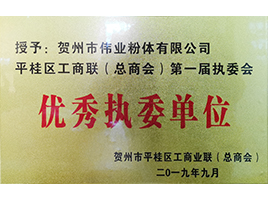 優(yōu)秀執(zhí)委單位——新偉業(yè)粉體 優(yōu)秀執(zhí)委單位——新偉業(yè)粉體